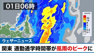 関東 明日朝の通勤通学時間帯が風雨のピークに