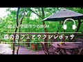 Natural Sonic「森のカフェとウクレレボッサ」-心地よい空間づくりのBGM