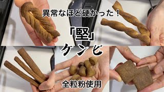 超硬いケンピ|全粒粉お菓子|全粒粉クッキー|硬過ぎ注意