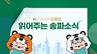 읽어주는 송파소식 2024년 12월호