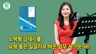 책 듣는 10분(10 Minutes Reading) 직장생활 힘 빼기의 기술