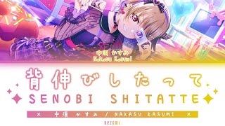 [FULL] Senobi Shitatte — Nakasu Kasumi — Lyrics (KAN/ROM/ENG/ESP).