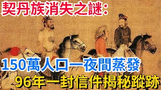 契丹族消失之謎：150萬人口一夜間蒸發，96年一封信件揭秘蹤跡【真正歷史】#歷史#歷史故事#歷史人物#史話館#歷史萬花鏡#奇聞#歷史風雲天下