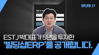 ESTJ 박대표가 5년을 투자한 '빌딩샵 ERP'를 공개합니다