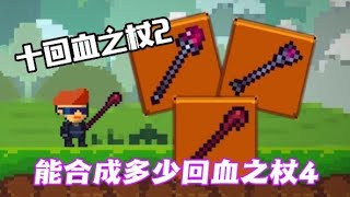 [像素生存2] 失败乃是成功之母「升级回血之杖」