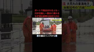 ⬆️本編はリンクから⬆️1時間73ミリの激しい雨…「河川氾濫×内水氾濫」で被害拡大か 岐阜県池田町の住宅地等で起きた広範囲の浸水 #shorts