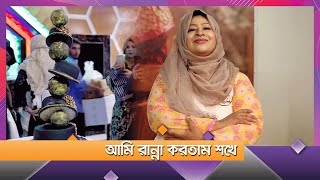 আমি রান্না করতাম শখে  || দাঁড়াই নিজের পায়ে || Darai Nijer paye | Nexus Television