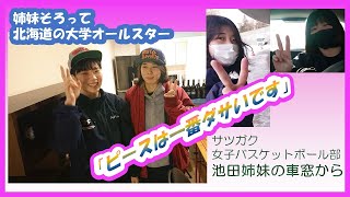 【大学バスケの車窓から】札幌学院大学女子バスケットボール部 池田姉妹の車窓から「ピースは一番ダサいです」【北海道オールスター卒業生VS在校生 @きたえーる】【北海道】