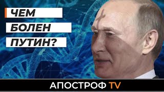 Главная мечта Путина – умереть своей смертью. Чем болен Путин? | Юрий Швец