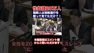 従軍慰安婦強制連行２０万人　女性の親族はその時に何の抵抗もしなかったの？朝鮮人は２０万人も連行されてその時になぜ抵抗しなかったのか？日本維新の会　中山成彬衆議院議　#Shorts