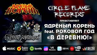 Ядрёный Корень feat. Роковой Год – В деревню!