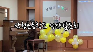 [병준튜브] 산청초 성장발표회