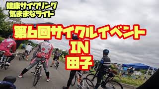 【健康サイクリング気ままなライド】第６回サイクルイベントｉｎ田子　健脚８０ｋｍコースに参加してきました！