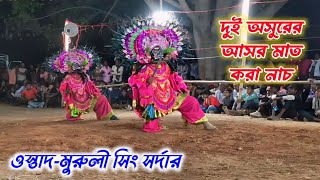 দুই অসুরের আসর মাত করা নাচ 🔥Ostad-Muruli singh sardar #Purulia_Chhau_Nach #Asur_nach #viral