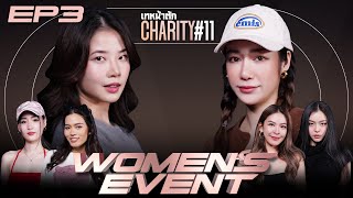 เทหน้าตัก Charity #11 WOMEN’S EVENT EP.3 - Poker Queens ALL-IN ฉ่ำ!