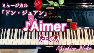 ♪Aimer（エメ）ミュージカル「ドン・ジュアン」【宝塚ピアノ】