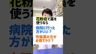 花粉症で薬を使うなら、病院行った方がいい？それとも、市販薬の方がいい？を薬剤師が解説 #薬剤師 #オススメ #健康 #豆知識 #花粉症 #薬