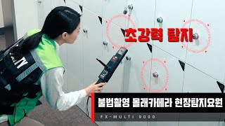 a hidden camera detector 다기능 몰래카메라탐지기 무선영상 화장실 탈의실 초강력 현장탐색요원이 사용한다 FX 멀티 9000 다기능몰카검사기