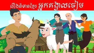 រឿងអ្នកគង្វាលចៀម I Roueng Nitean Khmer Nak Kong Veal Cheam I Shepherds of sheep l Ep 8