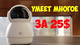 ПОВОРОТНАЯ WIFI КАМЕРА ЗА 1500Р YI Dome СЛЕДИТ, РАСПОЗНАЕТ И СЛЫШИТ