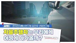 사이언스슬램D - 자율주행차는 우리에게 어떻게 다가올까?