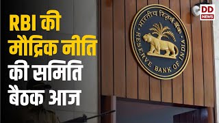 RBI की मौद्रिक नीति की समिति बैठक आज से शुरू | RBI Monetary Policy