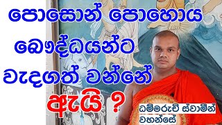 පොසොන් පොහොය ,බෞද්ධයන්ට වැදගත් වේන්නෙ ඇයි ?