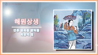 대순진리회 종지 | 해원상생 - 인류 평화를 밝혀줄 희망의 빛  |  대순진리회