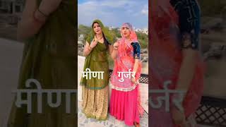 Gujjar Meena New Ringtone 2023 #viralvideo #meenageet #gurjar_rasiya