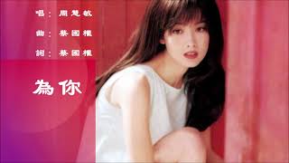 【周慧敏 Vivian Chow】为你 粤语（1996）