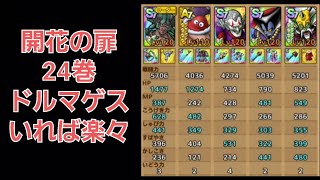 【ドラクエタクト】開花の扉24巻　やはりドルマゲス【サンダタも使える】