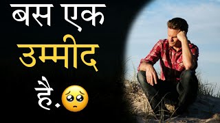 बस एक उम्मीद है!!🔥 motivational video motivation shayari