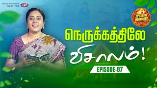 நெருக்கத்திலே விசாலம் ! | Episode 87 | இனிய இல்லறம் | Jothi akka | Jesus Redeems