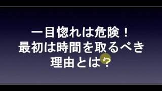 【女性の本音】一目惚れの危険性とは？