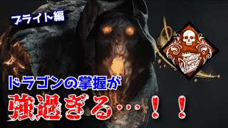 【DbD】ドラゴンの掌握って実は強いのでは？【デッドバイデイライト実況】