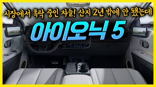 아이오닉5 중고 중고차 시장에서 폭락 중인 차들! 산지 2년 밖에 안 됐는데 40% 감가?! #아이오닉5 #전기차 #국산차