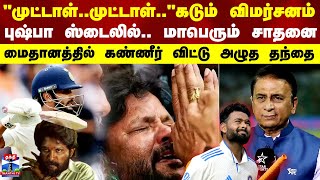 முட்டாள்..முட்டாள்..! கடும் விமர்சனம்.. புஷ்பா ஸ்டைலில்.. மாபெரும் சாதனை..கண்ணீர் விட்டு அழுத தந்தை