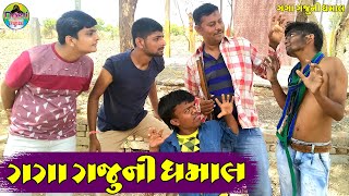 ગગા ગજુની ધમાલ || Gaga Gaju ni Dhamal || Deshi Comedy  ||