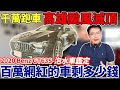 千萬跑車 高雄颱風滅頂 2020年 BENZ GT63S 泡水車鑑定 百萬網紅的車剩多少錢!? 實際揭密中古車商暴利 杰運給你最中立的分析 #泡水車 #GT63S #benz #高雄淹水 #泡水車鑑定