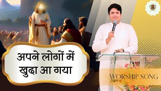 Apne Logon Mein Khuda Aa Gaya | अपने लोगों मैं खुदा आ गया || @AnkurNarulaMinistries| Worship Song |