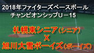 【中学野球】札幌東シニア　Ｘ　旭川大雪ボーイズ　ファイターズベースボールチャンピオンシップ　Ｕ－15