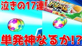 【たたかえドリームチーム】実況#1366 単発神なるか！？SSR複数降臨！Single pulls for Schneider!【Captain Tsubasa Dream Team】