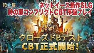 【時の扉：コンフリクト】日本版CBT序盤プレイ【Gate of Ages: Eon Strife】