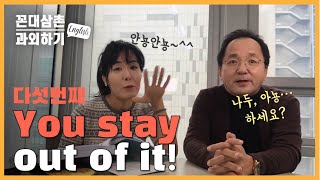 [꼰대삼촌 '말잇못English' 과외하기 5] 야, 넌 빠져!  You stay out of it! #송현이 #영어회화