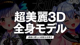 【#めあたま超美麗3D】超美麗3D全身モデル!?最後に嬉しい告知あり♥【犬山たまき/神楽めあ】