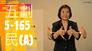 臺灣手語語料彙整【民A】5 165