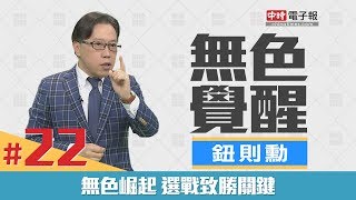 《無色覺醒》鈕則勳｜無色崛起 選戰致勝關鍵｜20180605