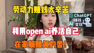 【亲测实战】有点偏门但是利润很高的小生意，利用openai养活自己，比靠劳动力赚钱轻松很多，在家躺赚的感觉太香了#tiktok#赚钱#兼职#创业#chatgpt#ai#人工智能#tiktok搬运