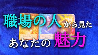 【タロット占い】職場の人から見たあなたの魅力は？職場の人間関係は、上司、先輩、同僚、後輩など、様々な人がいて複雑です。職場環境によって、仕事へのやる気も変わってきます。タロットで本音で占います！