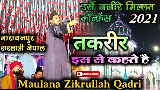 Maulana Zikrullah Qadri_Urs-E-Nazire Millat Conference Narayanpur Nepal | New Releases Bayan #Part1